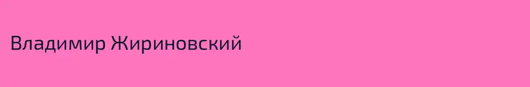 Владимир Жириновский